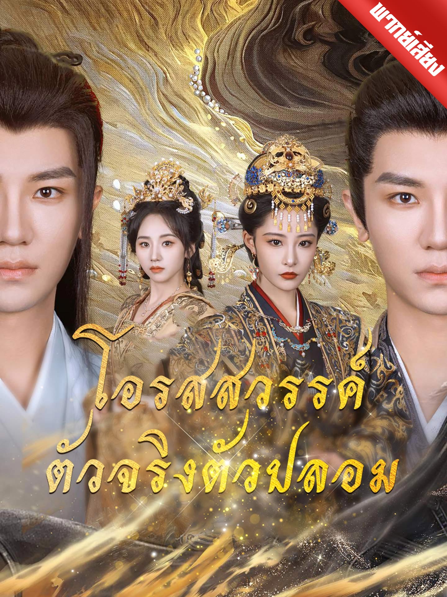 โอรสสวรรค์ตัวจริงตัวปลอม