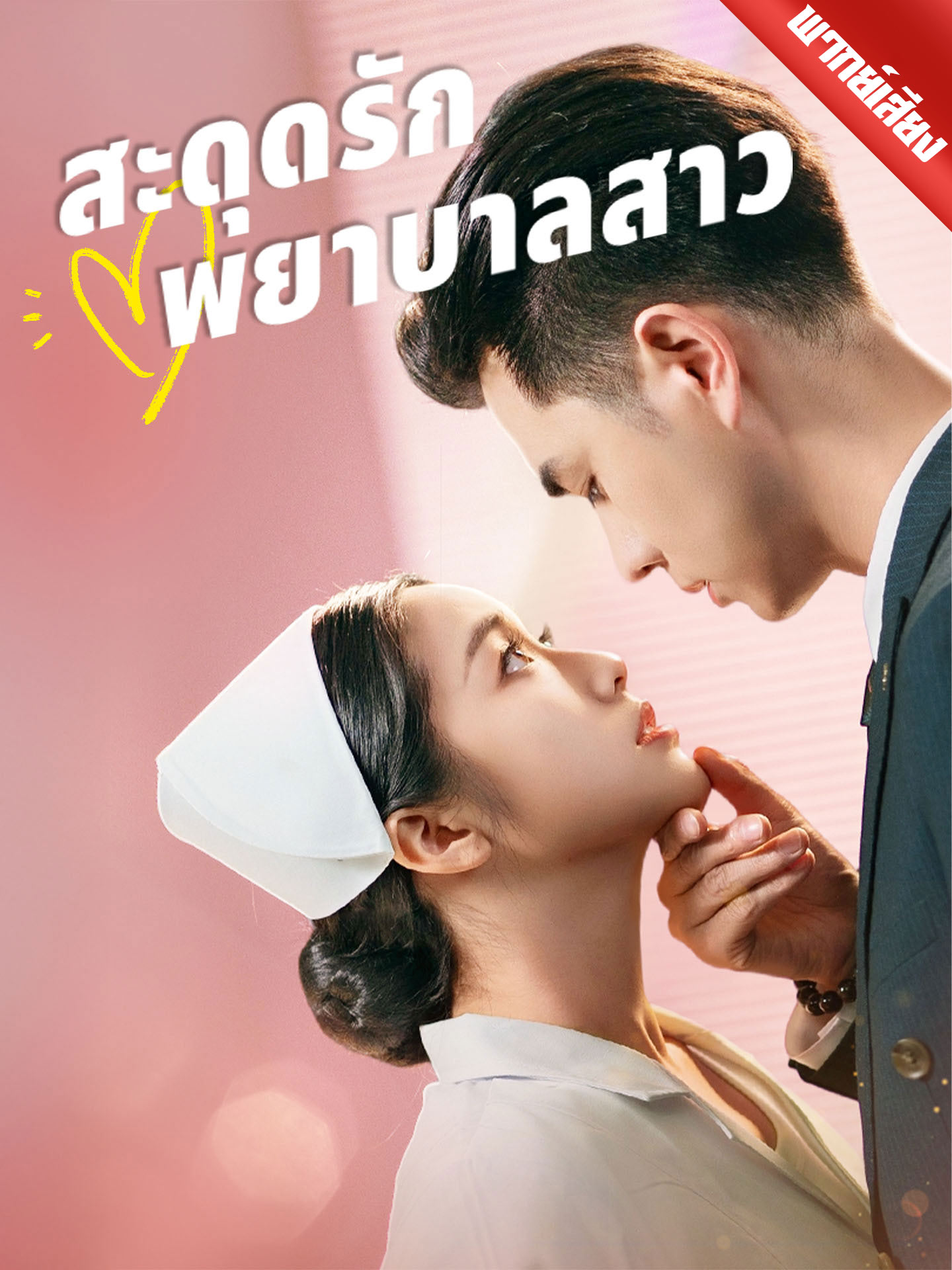สะดุดรักพยาบาลสาว