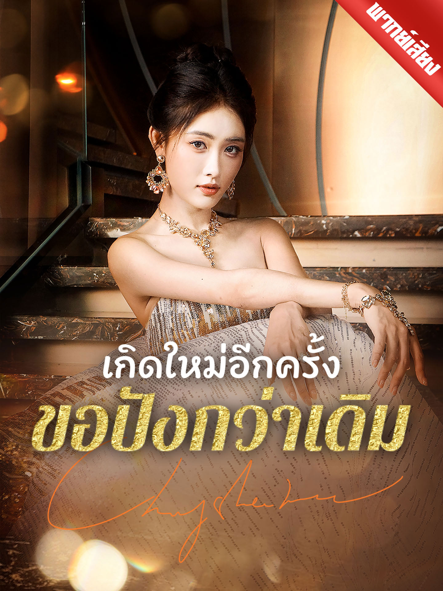 เกิดใหม่อีกครั้งขอปังกว่าเดิม