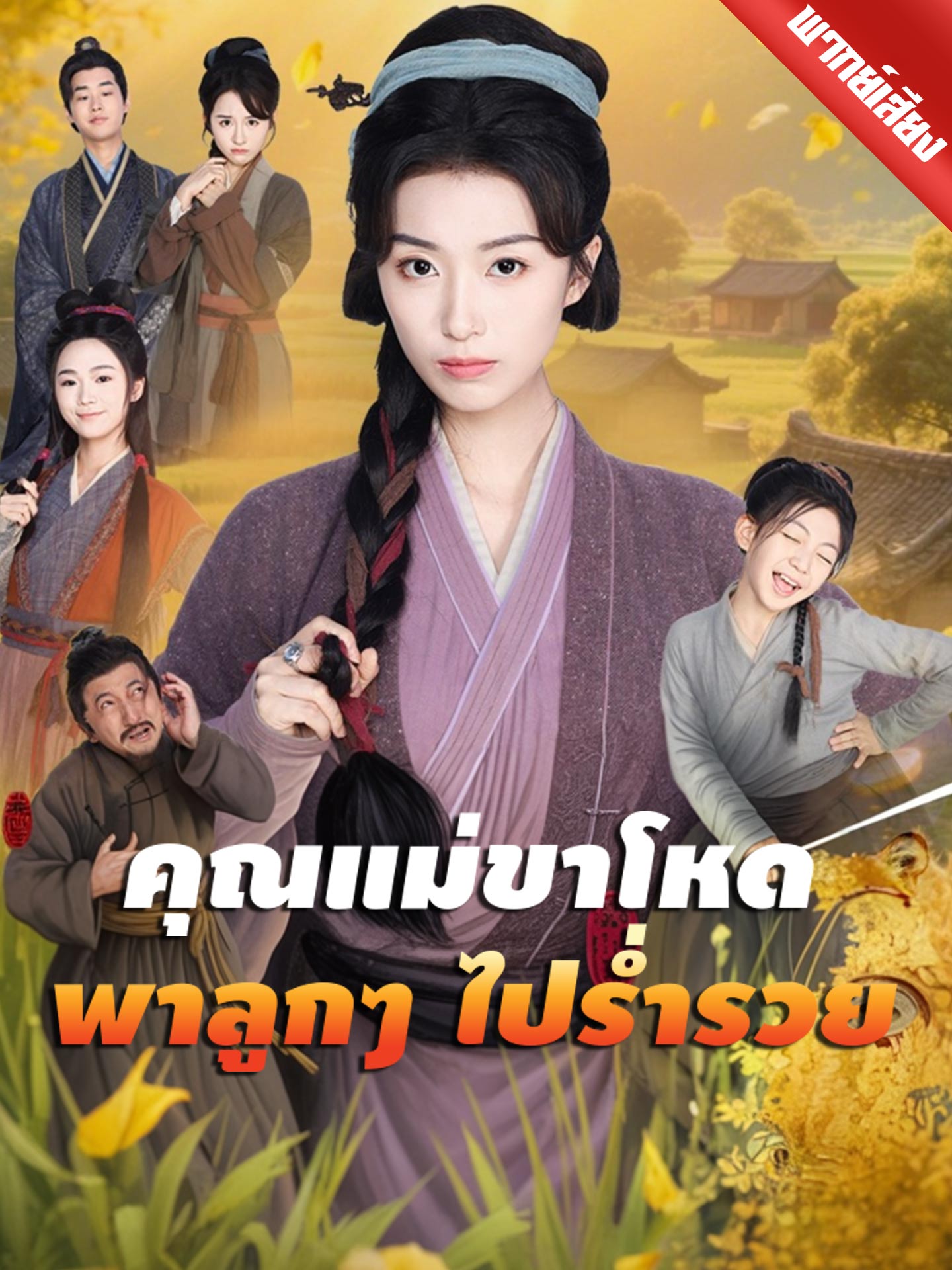 คุณแม่ขาโหดพาลูกๆ ไปร่ำรวย