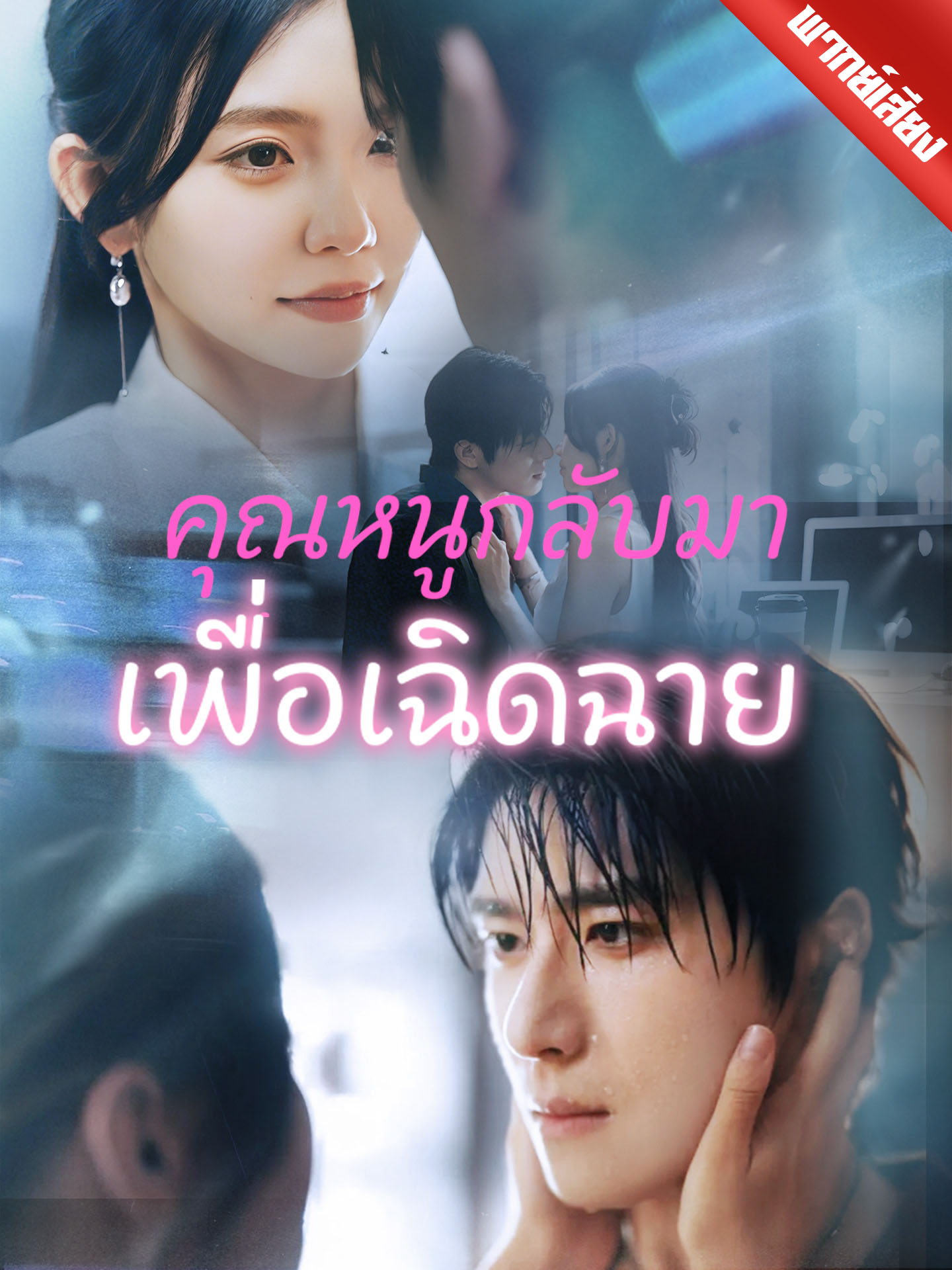 คุณหนูกลับมาเพื่อเฉิดฉาย