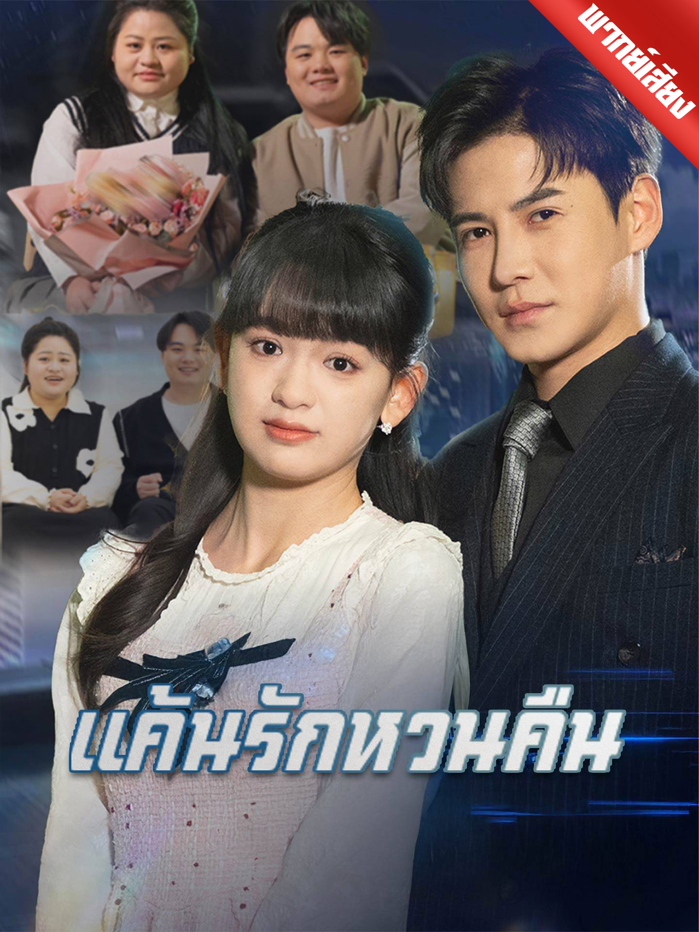 แค้นรักหวนคืน