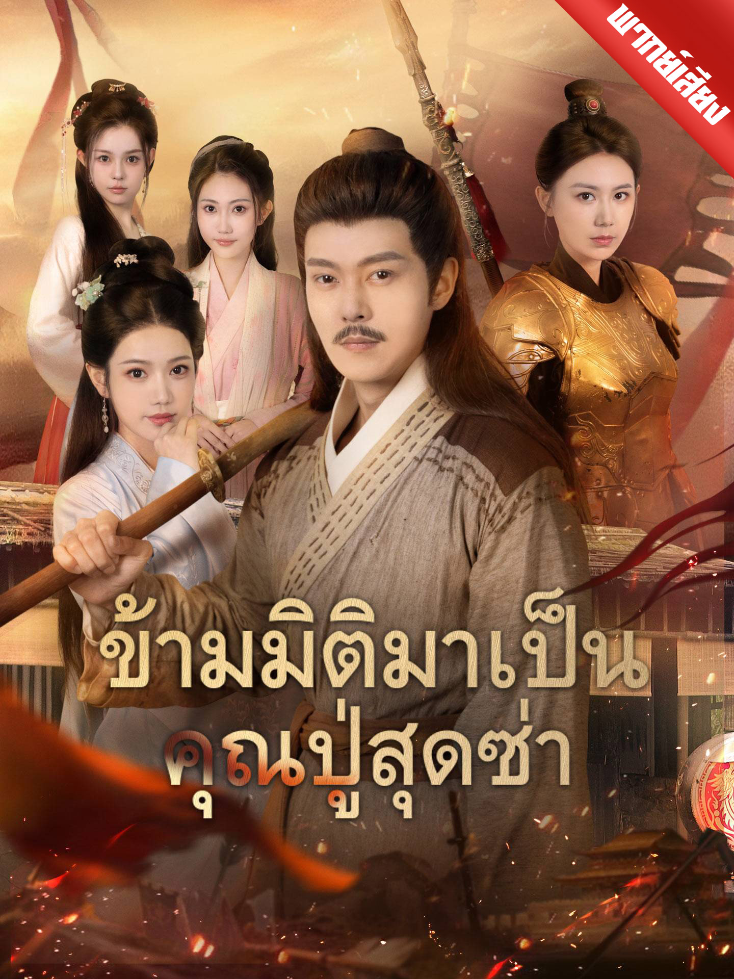 ข้ามมิติมาเป็นคุณปู่สุดซ่า