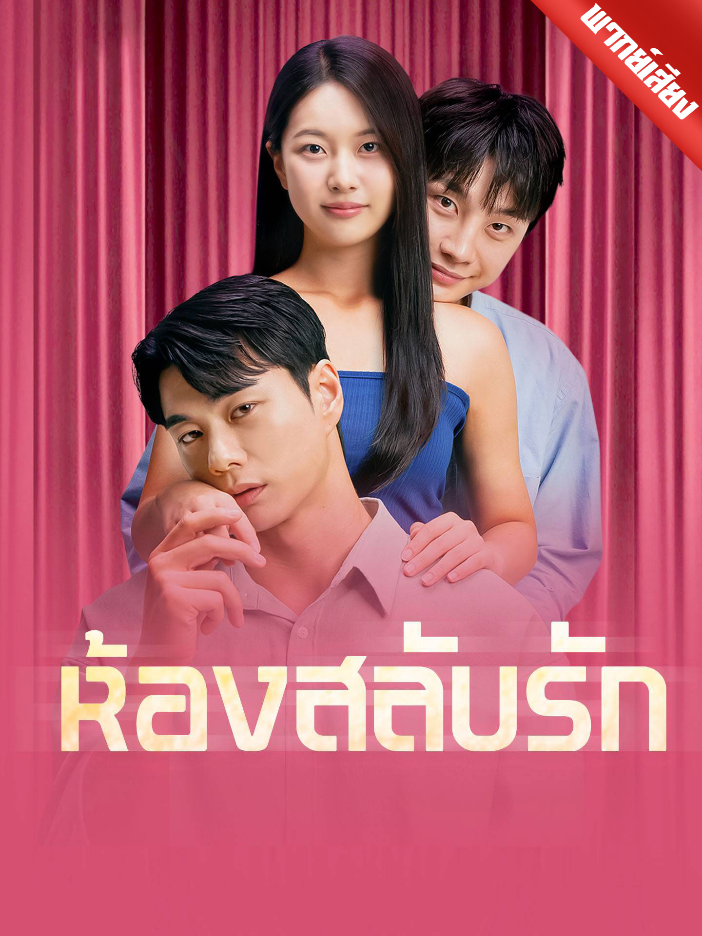 ห้องสลับรัก