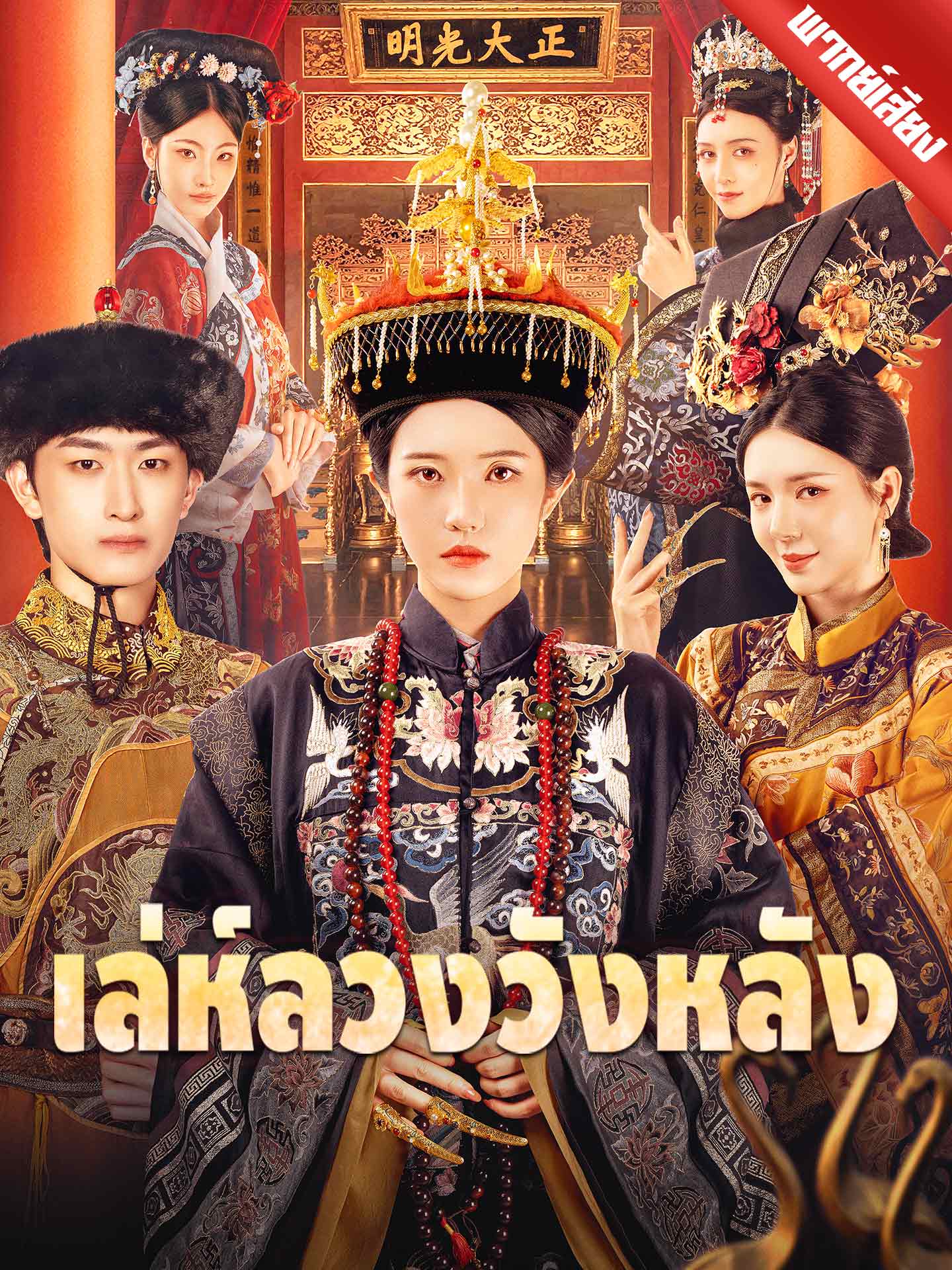 เล่ห์ลวงวังหลัง