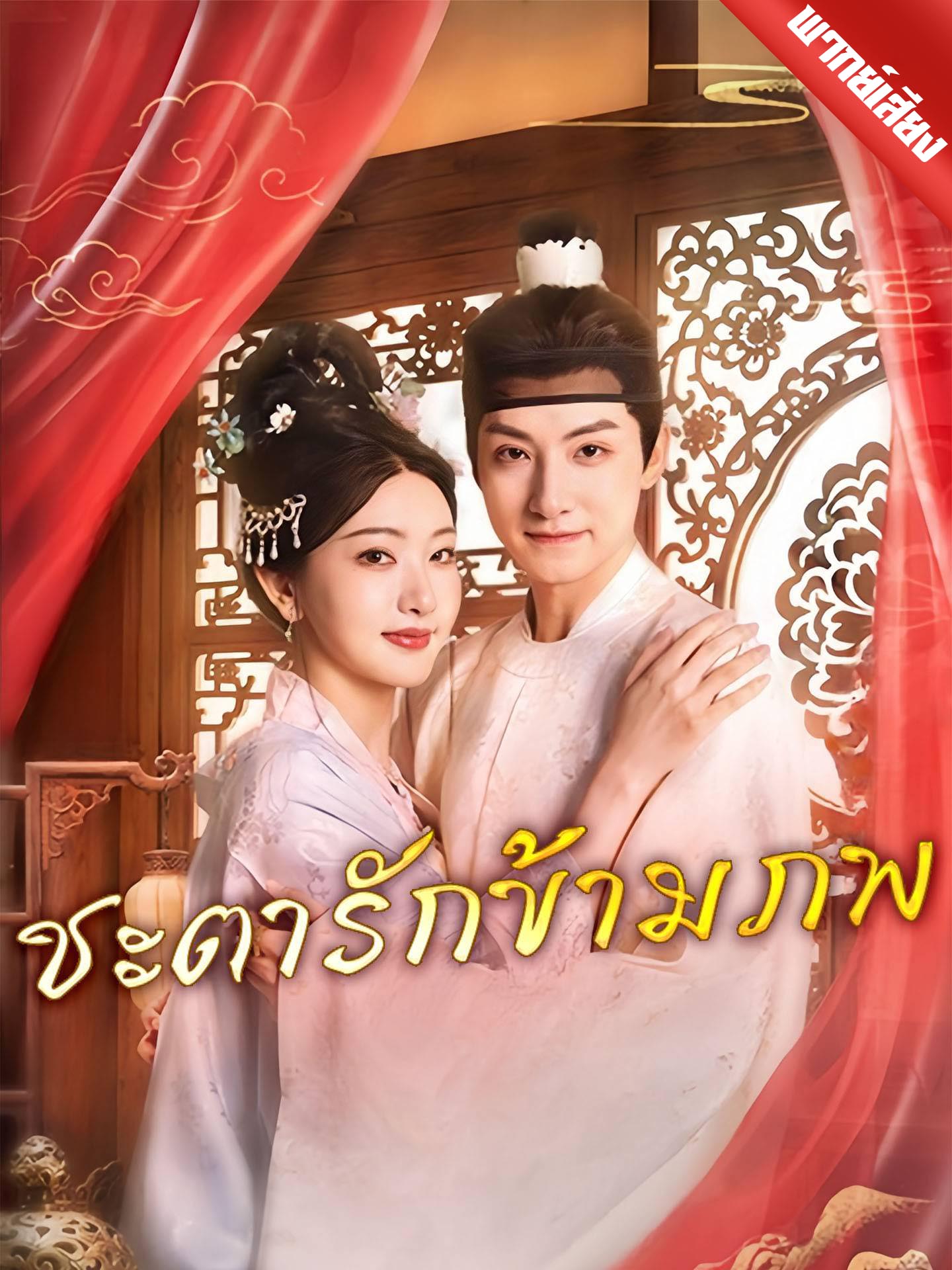 ชะตารักข้ามภพ