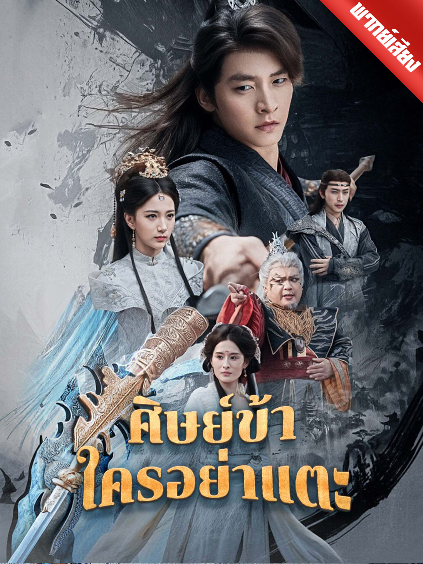 ศิษย์ข้าใครอย่าแตะ
