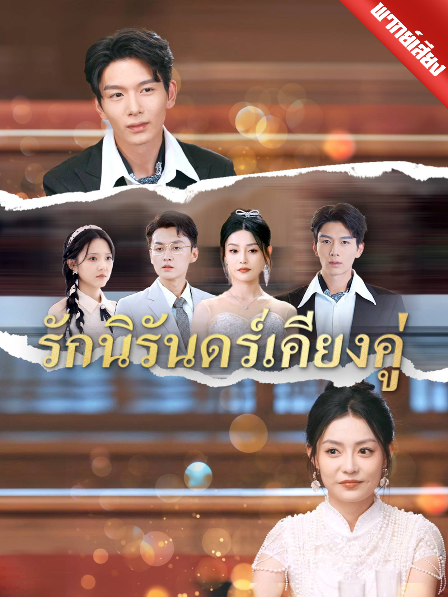 รักนิรันดร์เคียงคู่