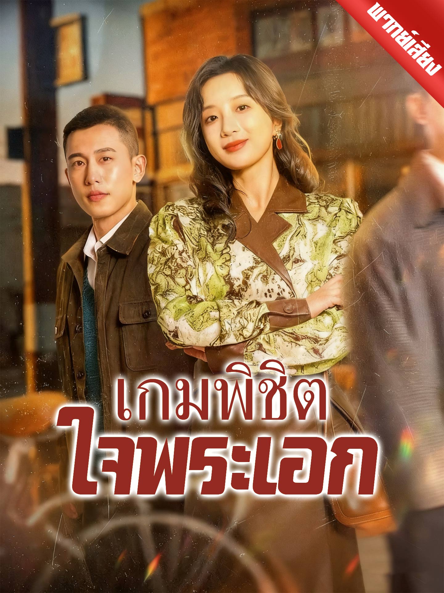 เกมพิชิตใจพระเอก