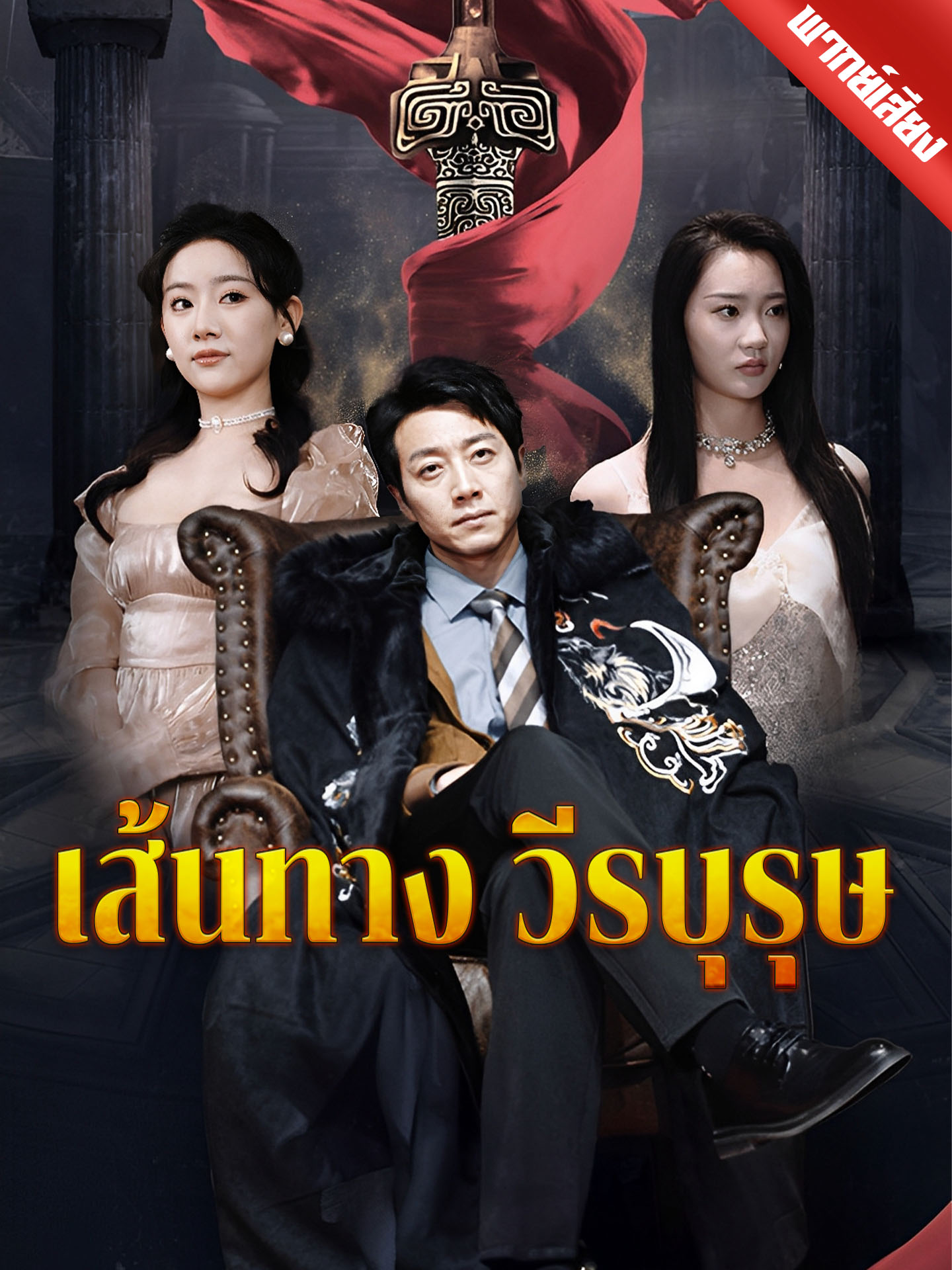 เส้นทางวีรบุรุษ