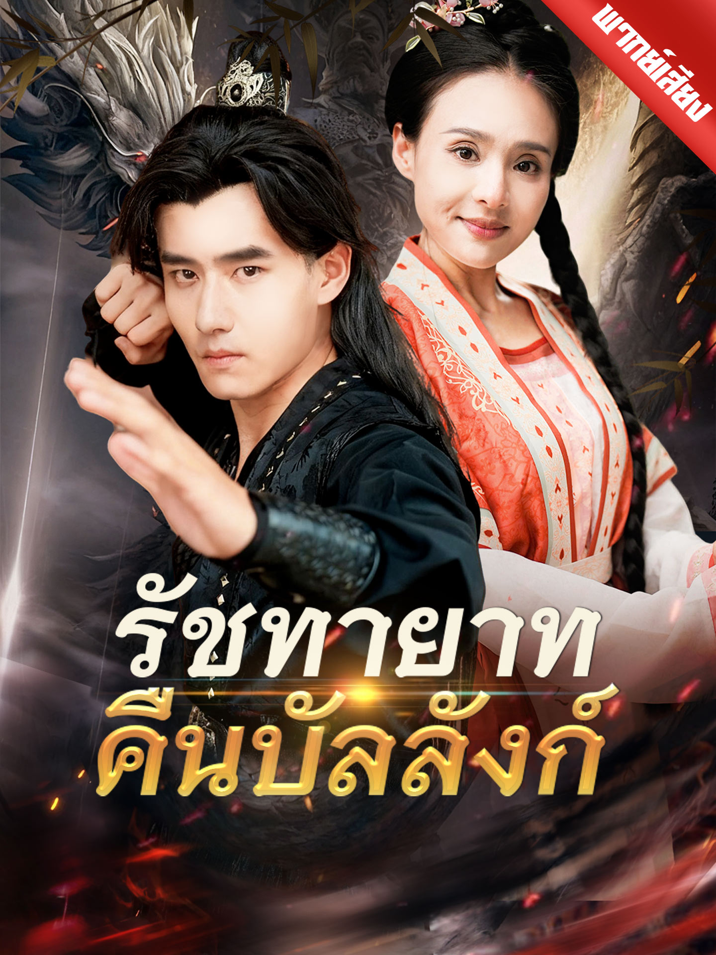 รัชทายาทคืนบัลลังก์