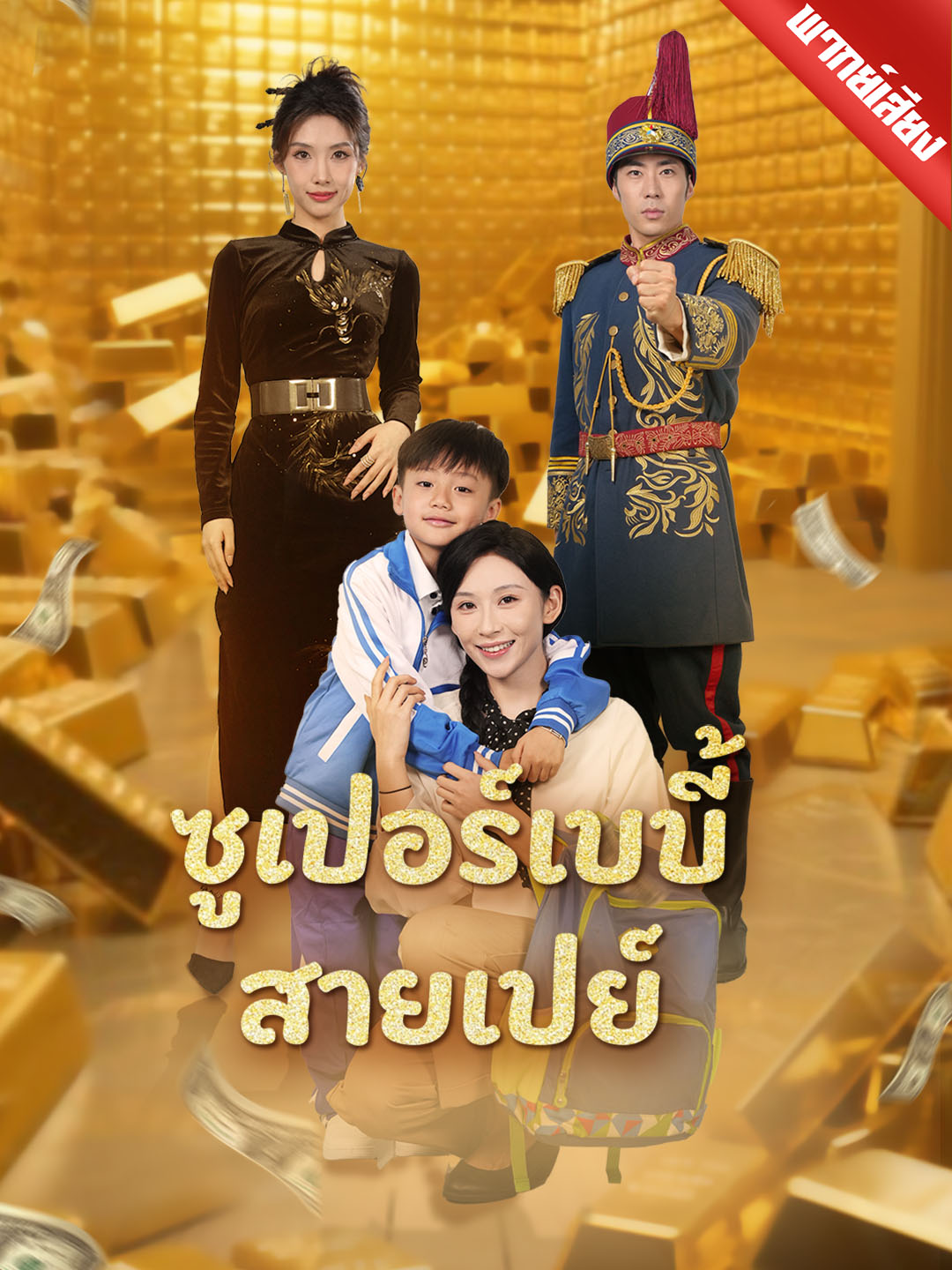 ซูเปอร์เบบี้สายเปย์