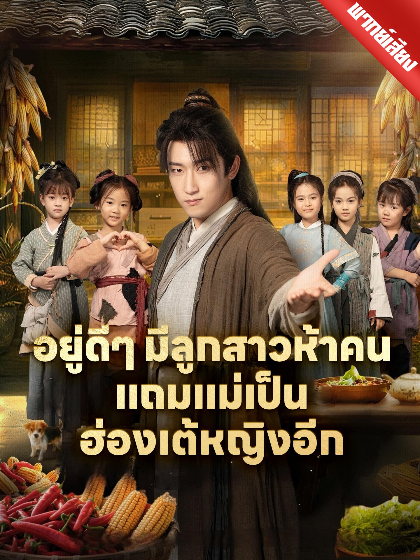 อยู่ดีๆ มีลูกสาวห้าคน แถมแม่เป็นฮ่องเต้หญิงอีก