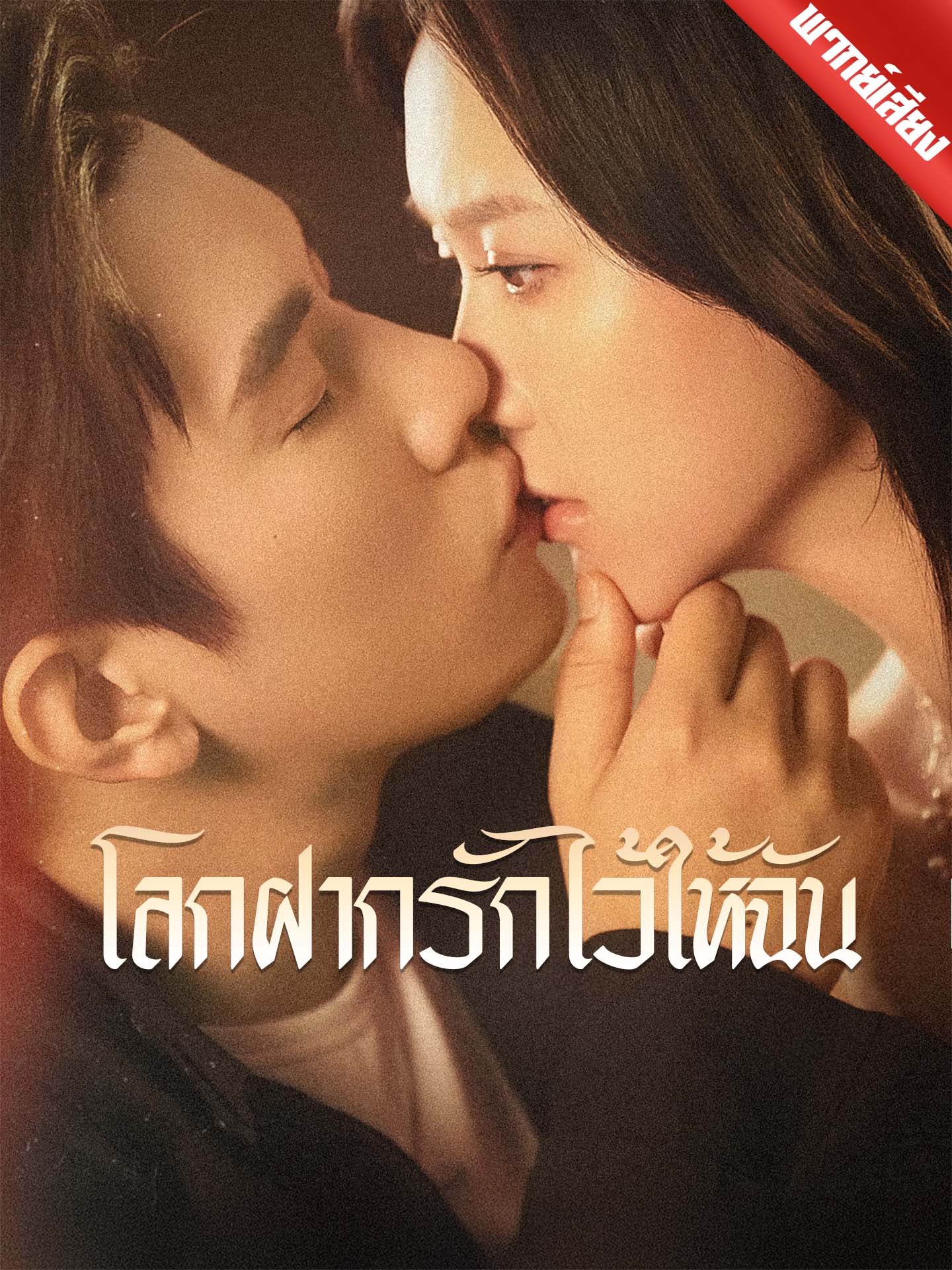 โลกฝากรักไว้ให้ฉัน