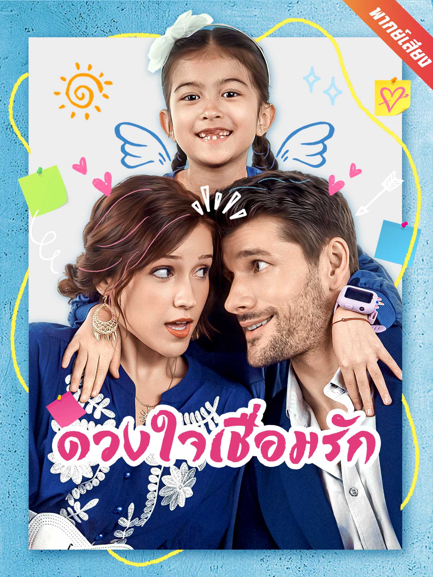 ดวงใจเชื่อมรัก