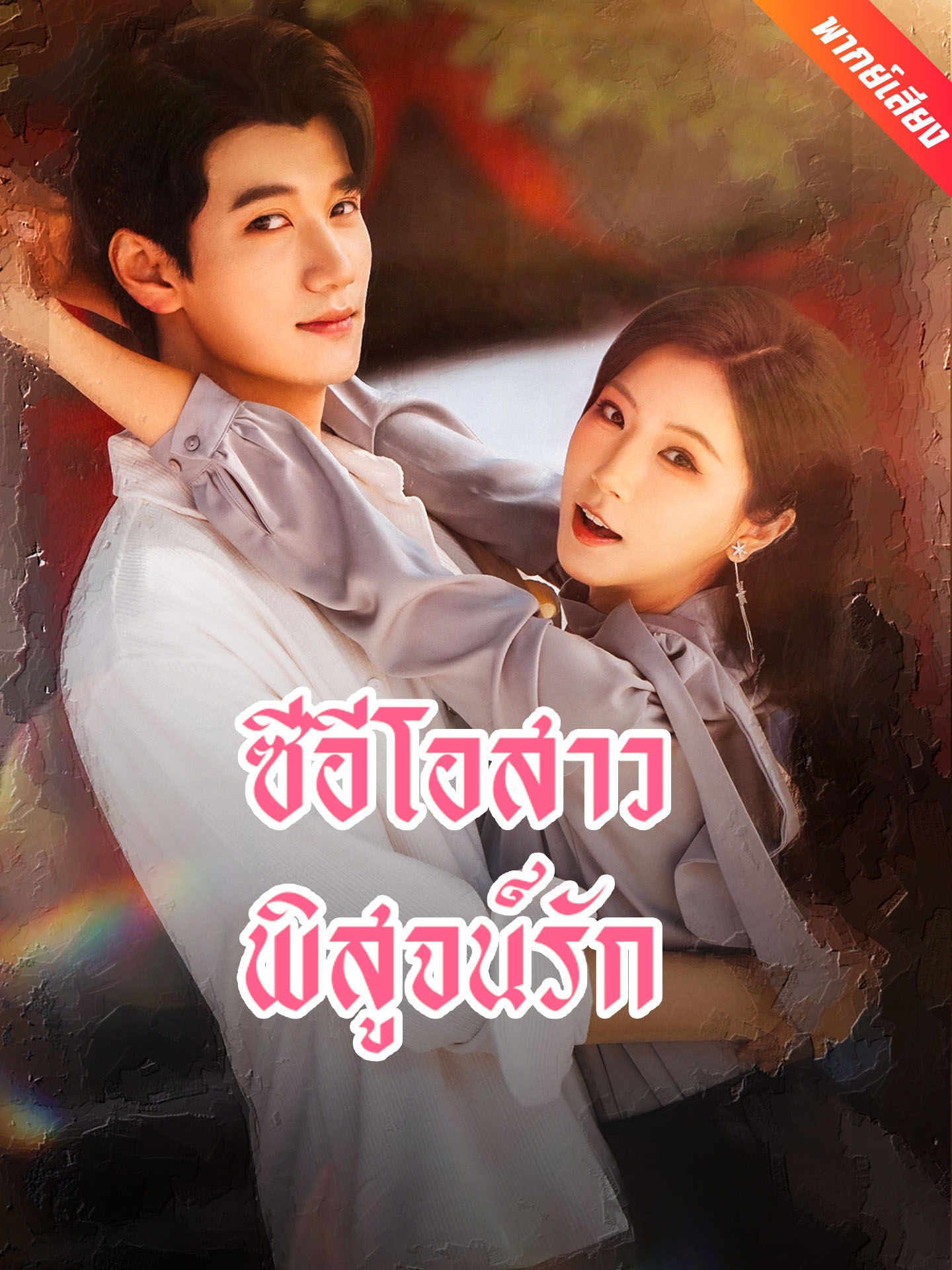 ซีอีโอสาวพิสูจน์รัก