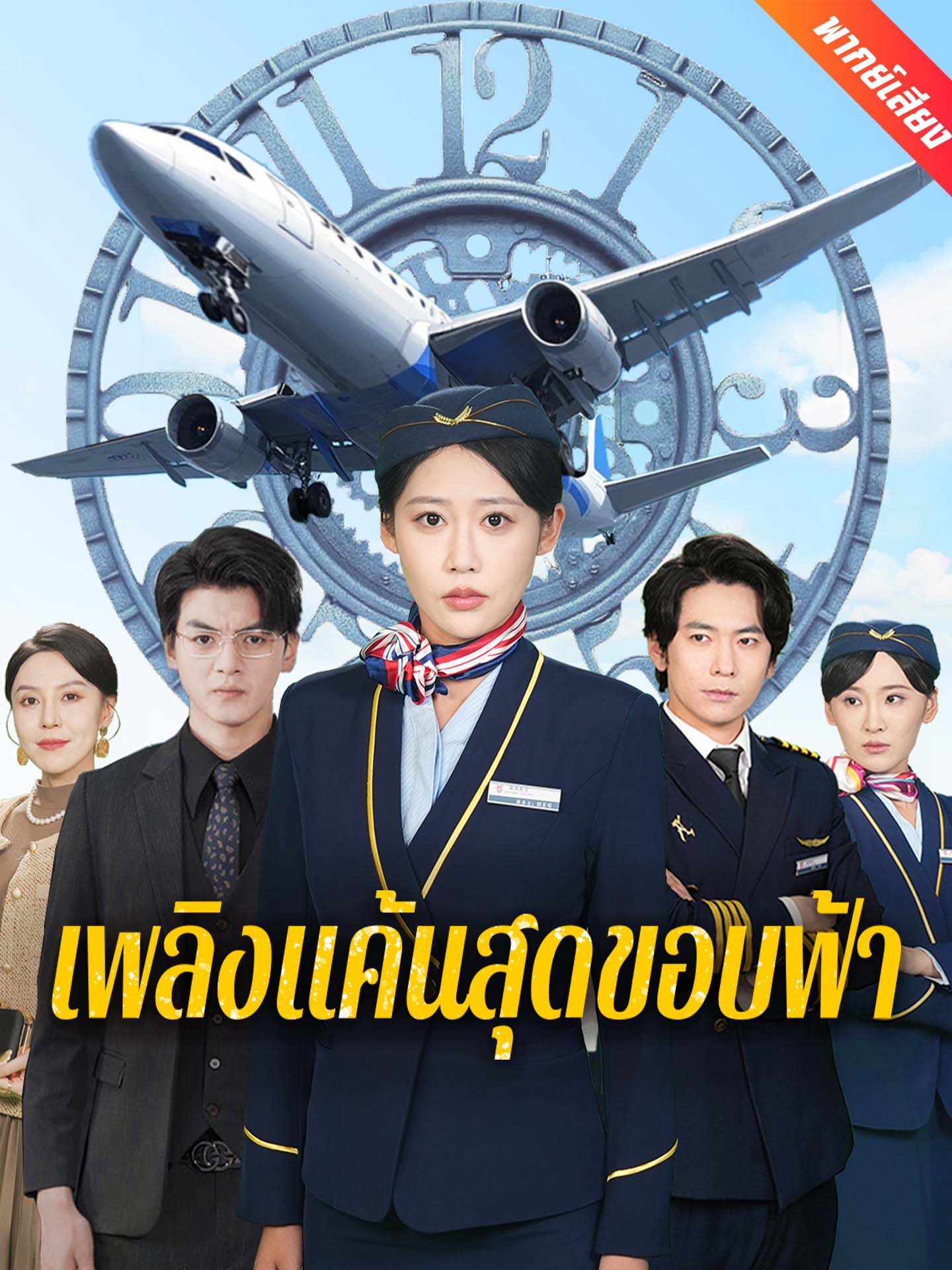 เพลิงแค้นสุดขอบฟ้า