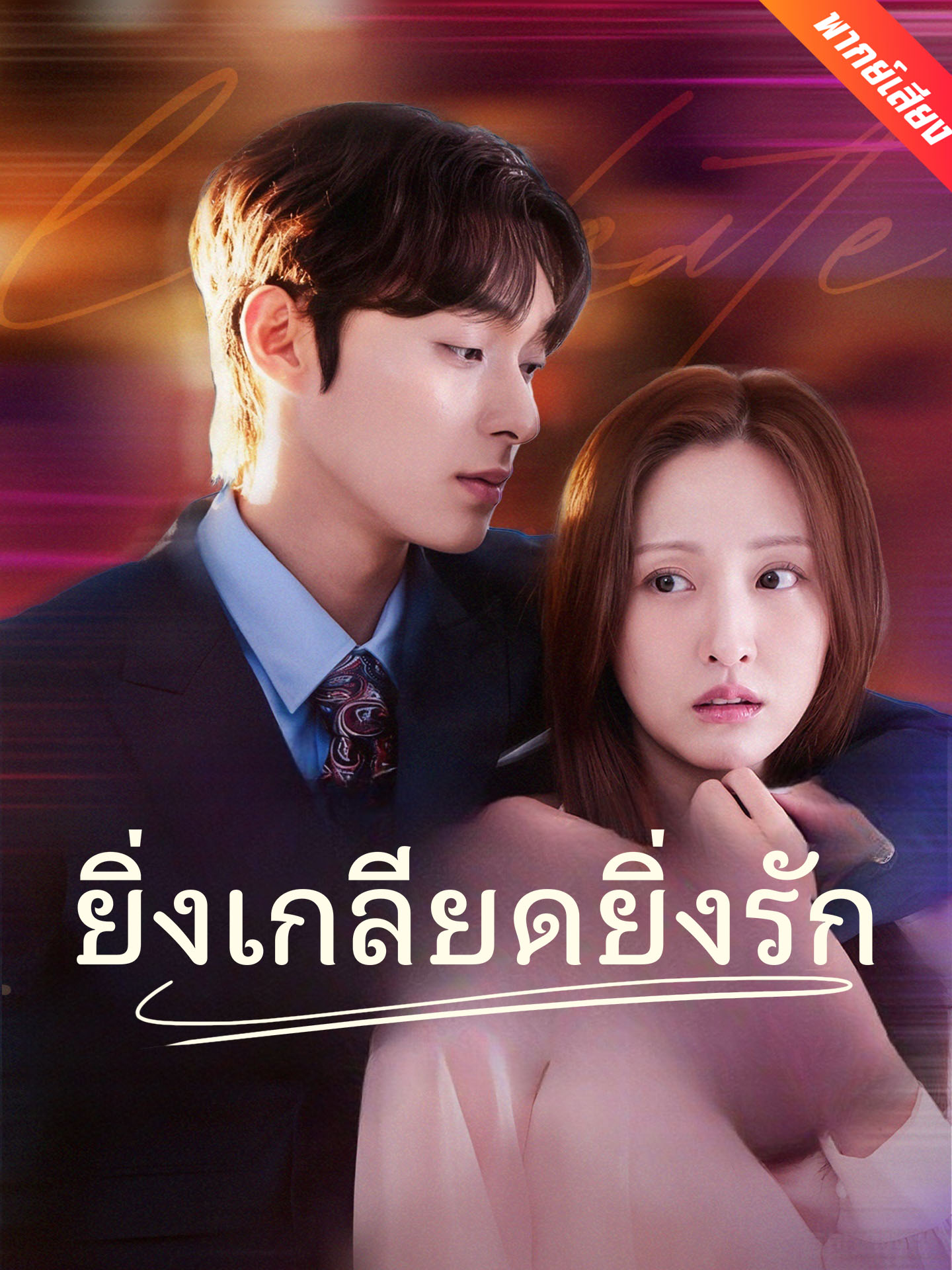 ยิ่งเกลียดยิ่งรัก