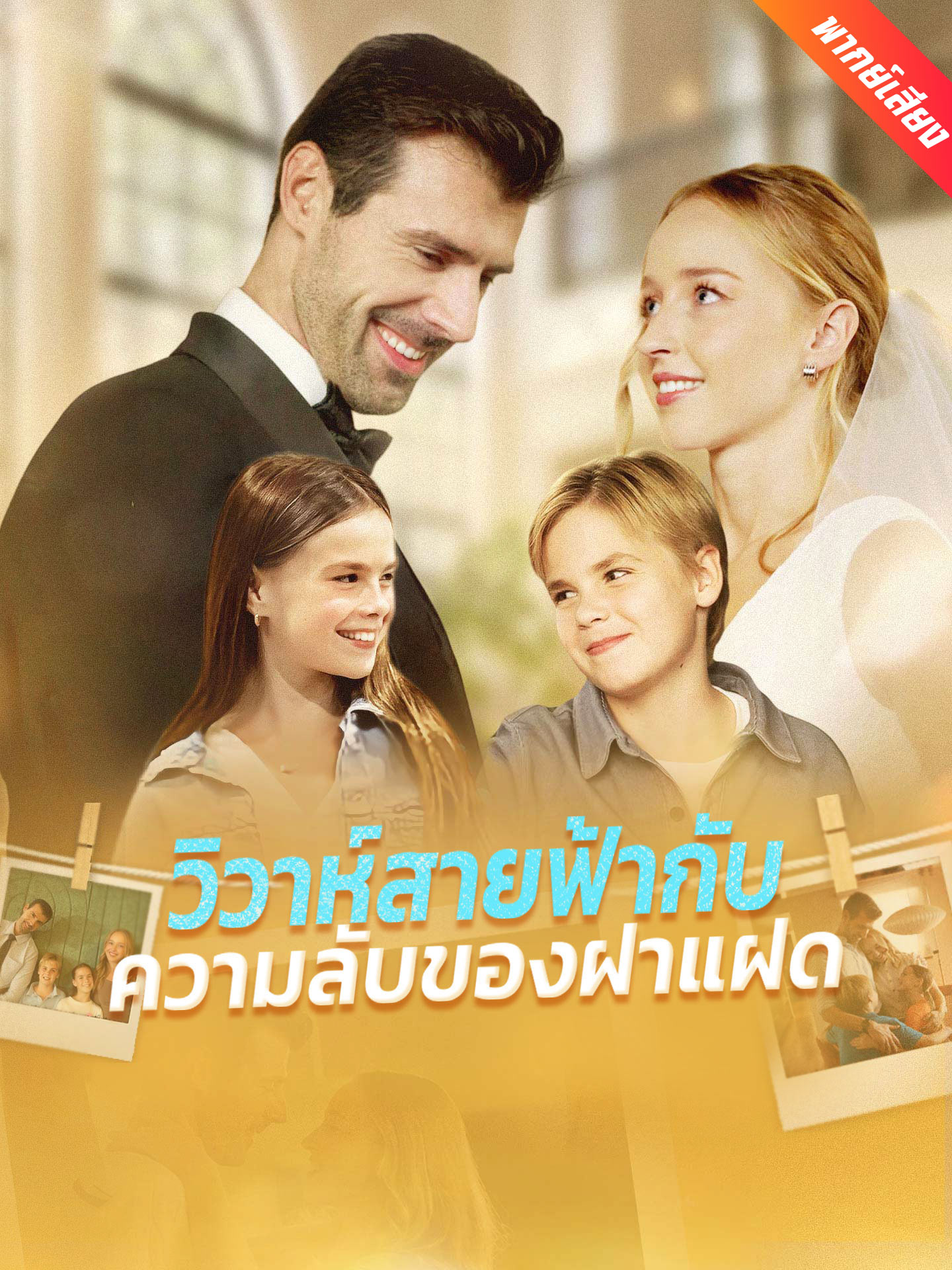 วิวาห์สายฟ้ากับความลับของฝาแฝด