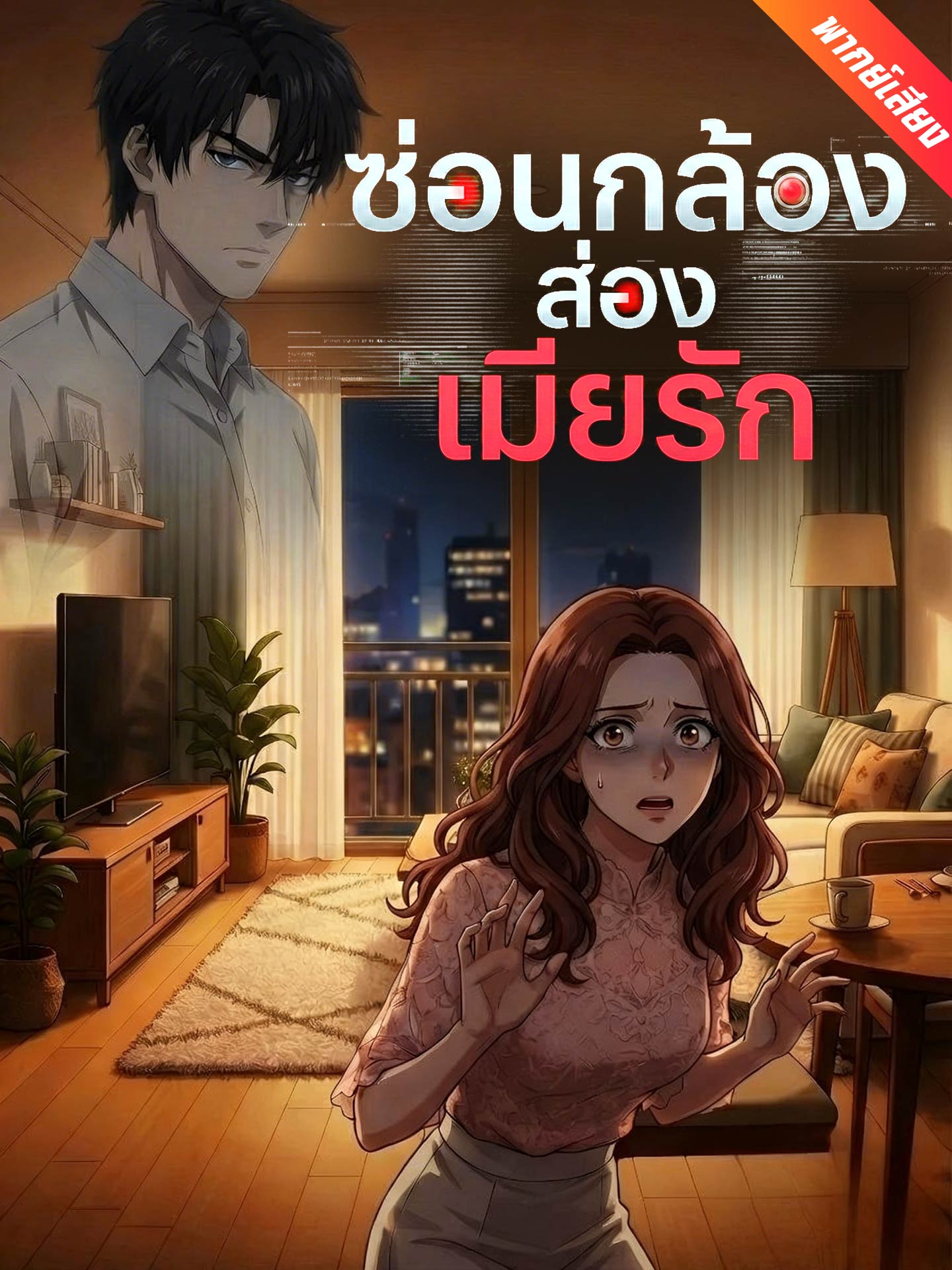 ซ่อนกล้องส่องเมียรัก