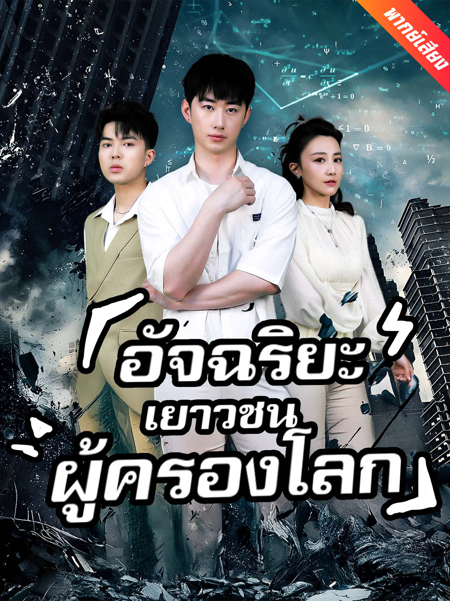อัจฉริยะเยาวชนผู้ครองโลก