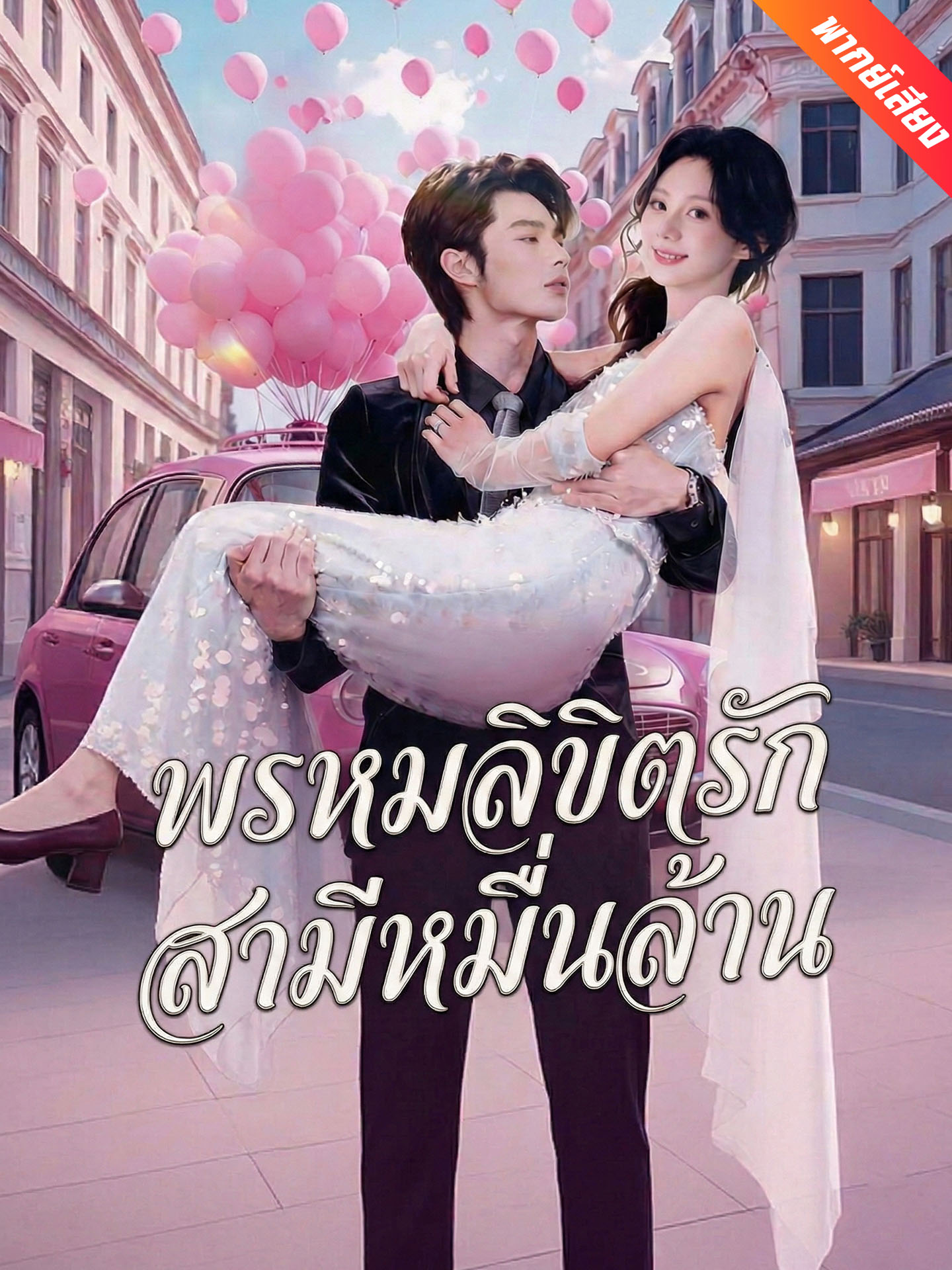พรหมลิขิตรักสามีหมื่นล้าน