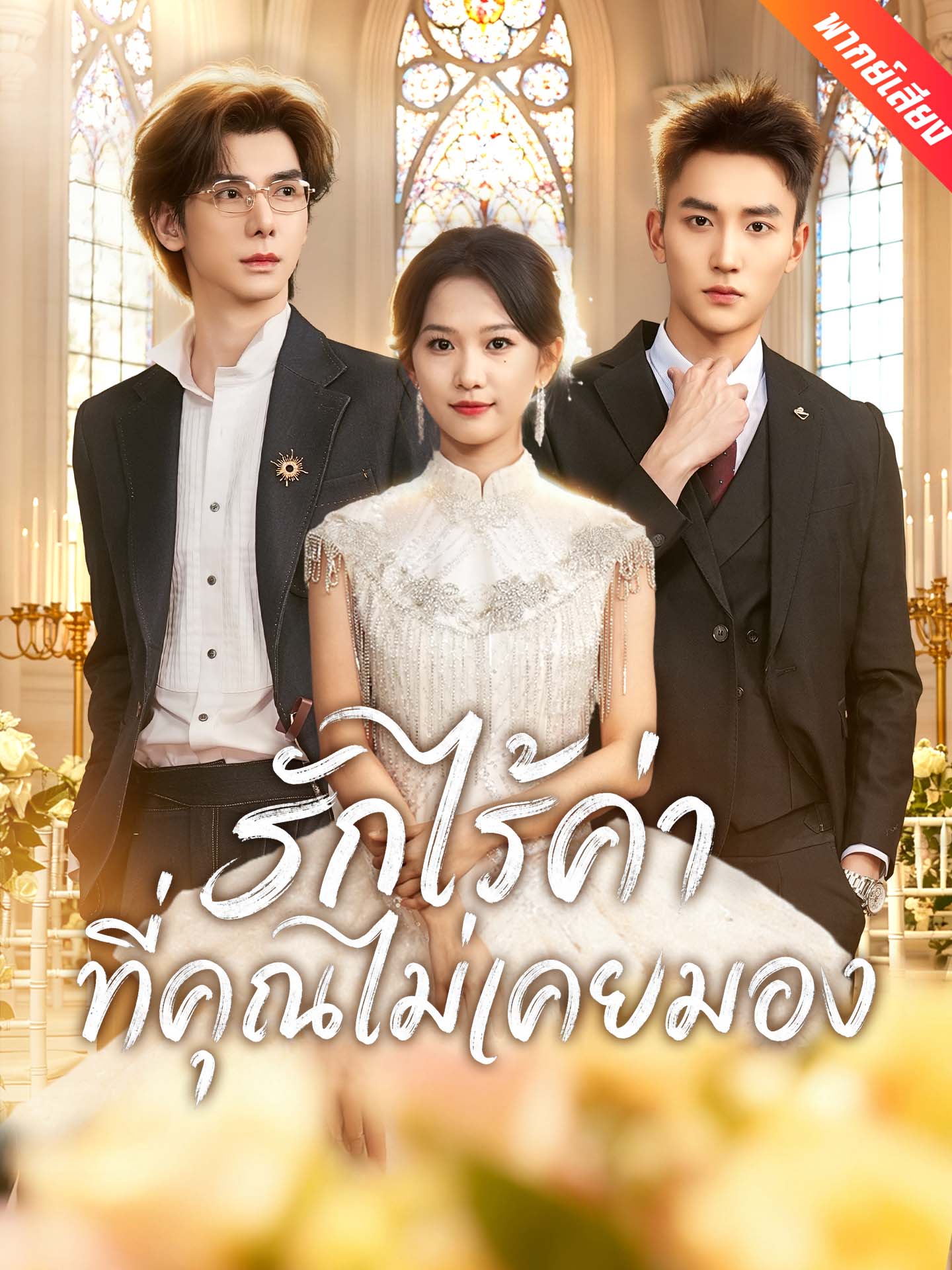 รักไร้ค่าที่คุณไม่เคยมอง