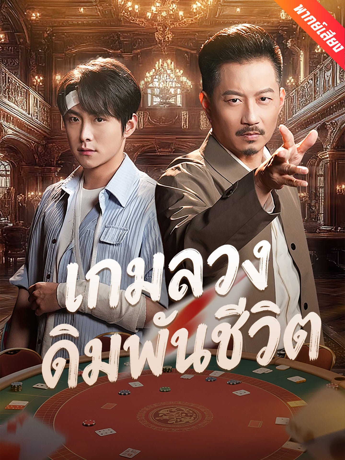 เกมลวงเดิมพันชีวิต
