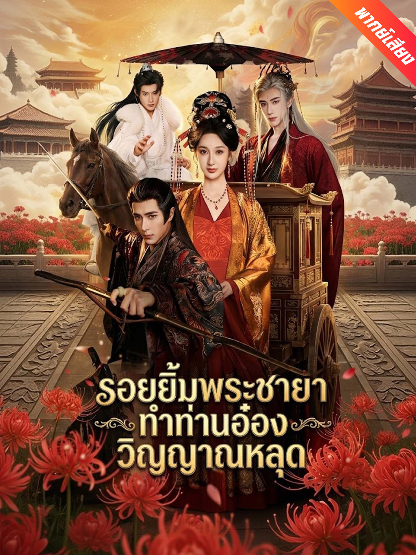 รอยยิ้มพระชายา ทำท่านอ๋องวิญญาณหลุด