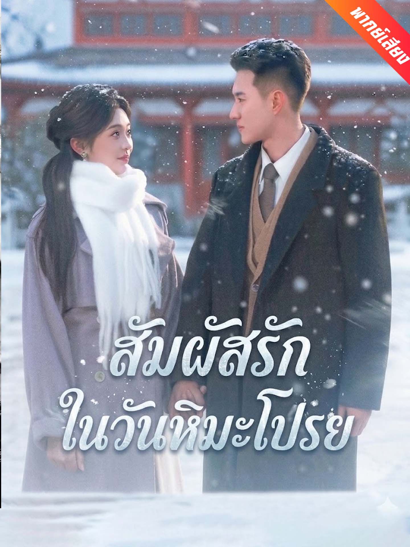 สัมผัสรักในวันหิมะโปรย