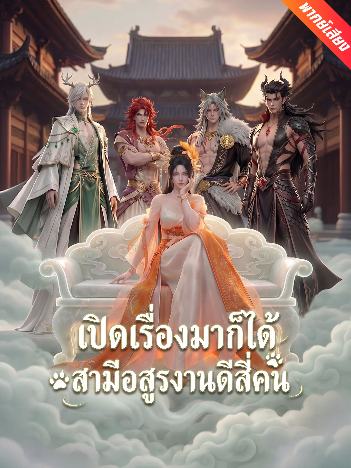 เปิดเรื่องมาก็ได้สามีอสูรงานดีสี่คน