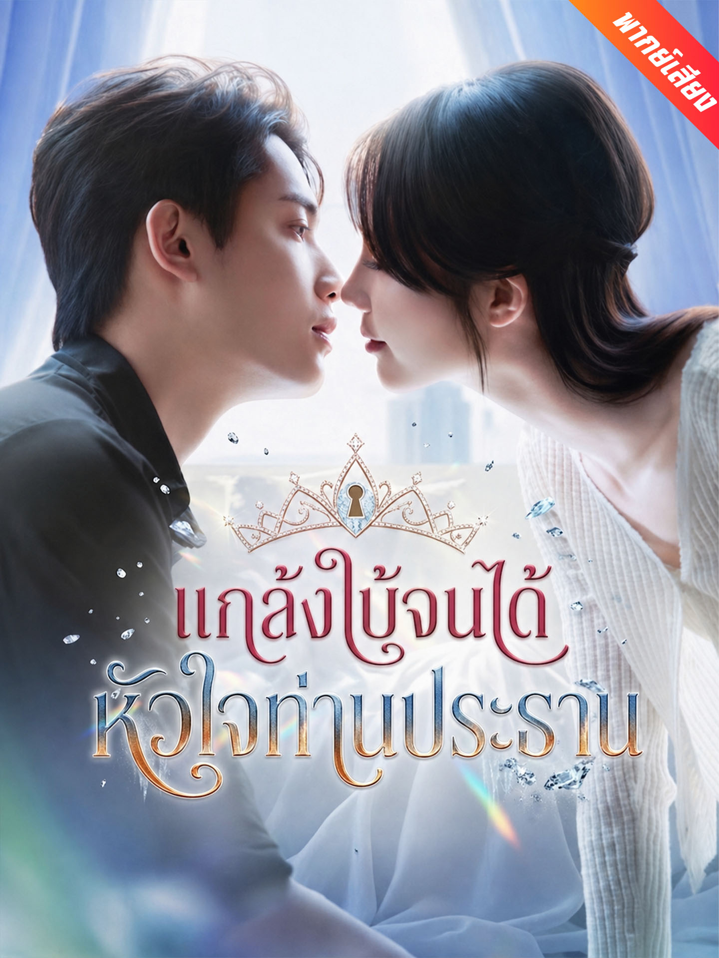 แกล้งใบ้จนได้หัวใจท่านประธาน