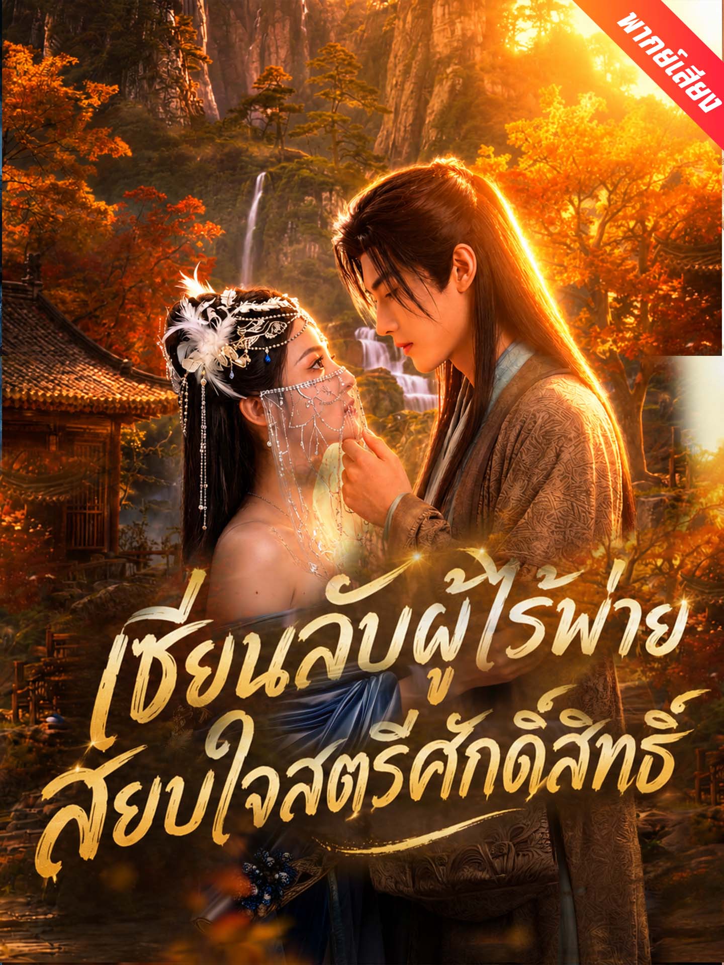 เซียนลับผู้ไร้พ่าย สยบใจสตรีศักดิ์สิทธิ์
