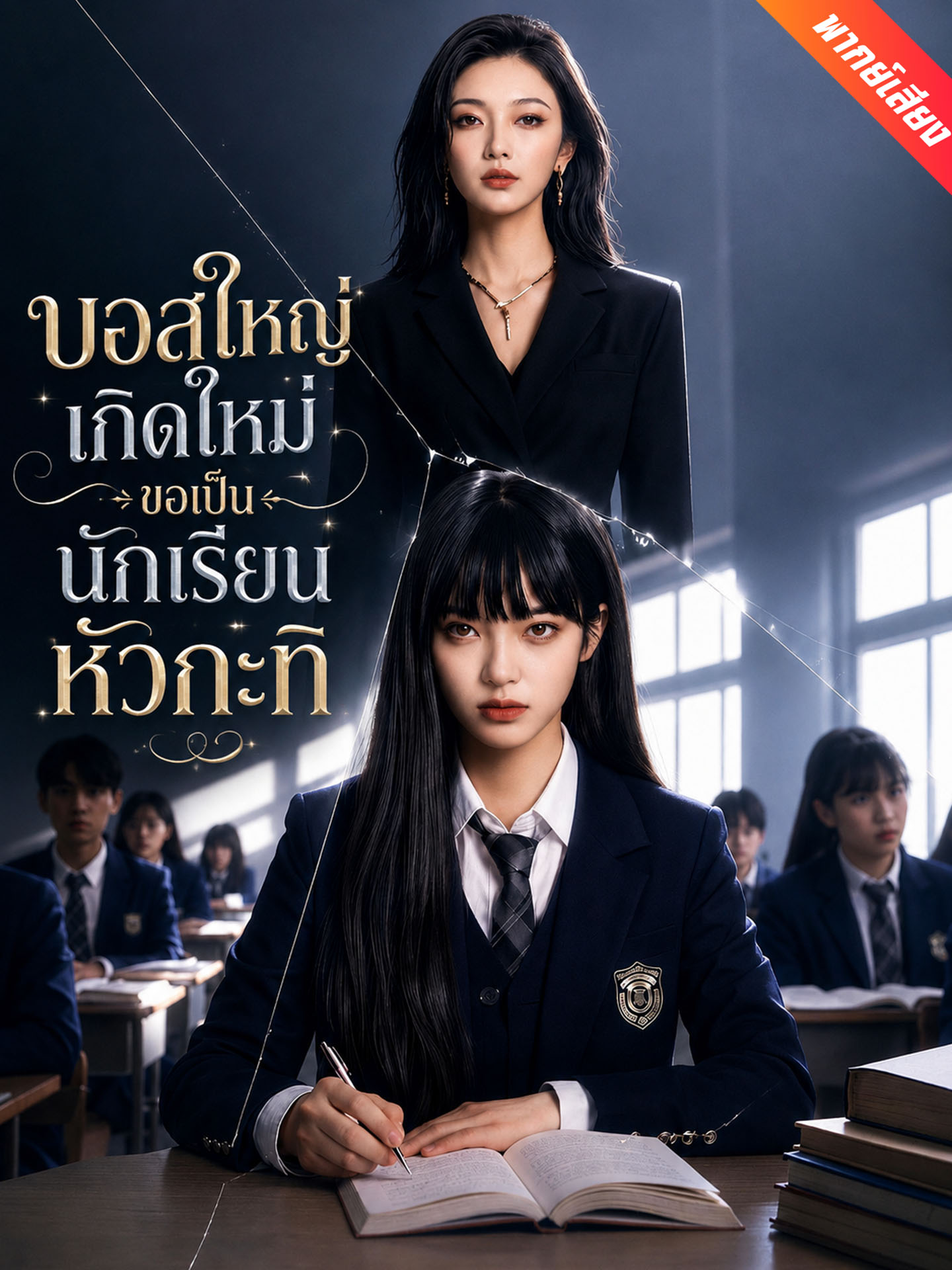 บอสใหญ่เกิดใหม่ ขอเป็นนักเรียนหัวกะทิ