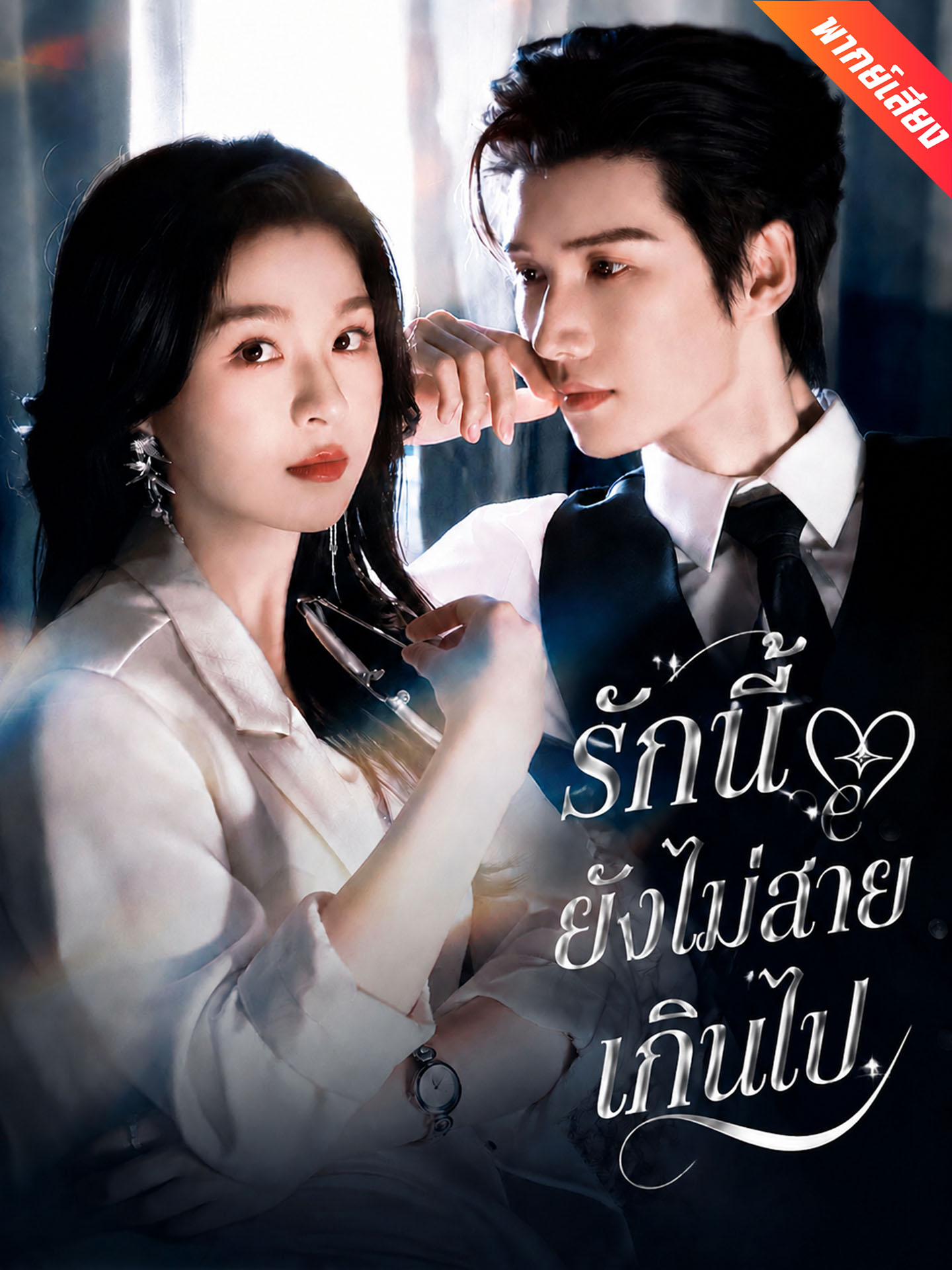 รักนี้ยังไม่สายเกินไป