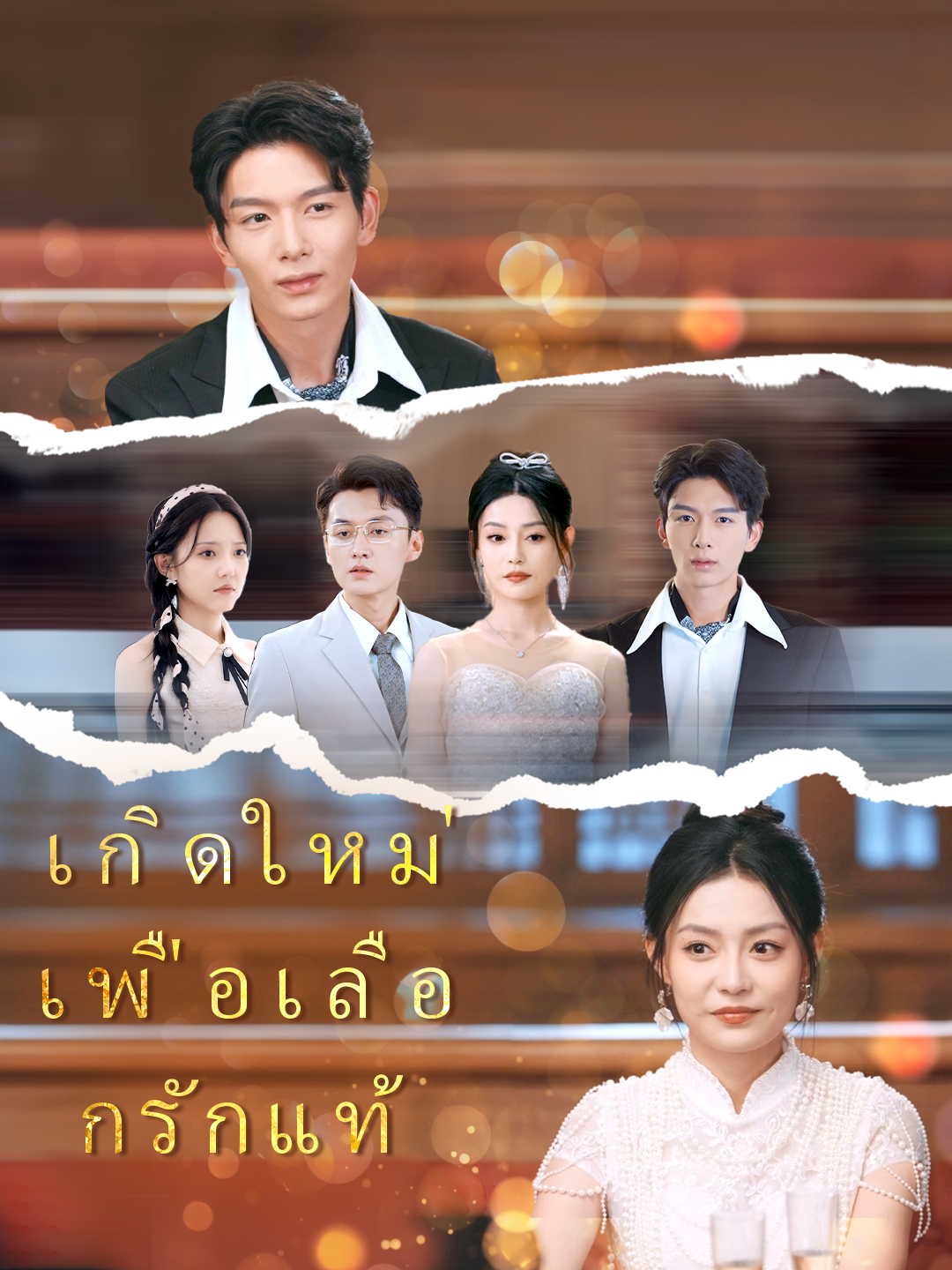 เกิดใหม่เพื่อเลือกรักแท้(เวอร์ชันไทย