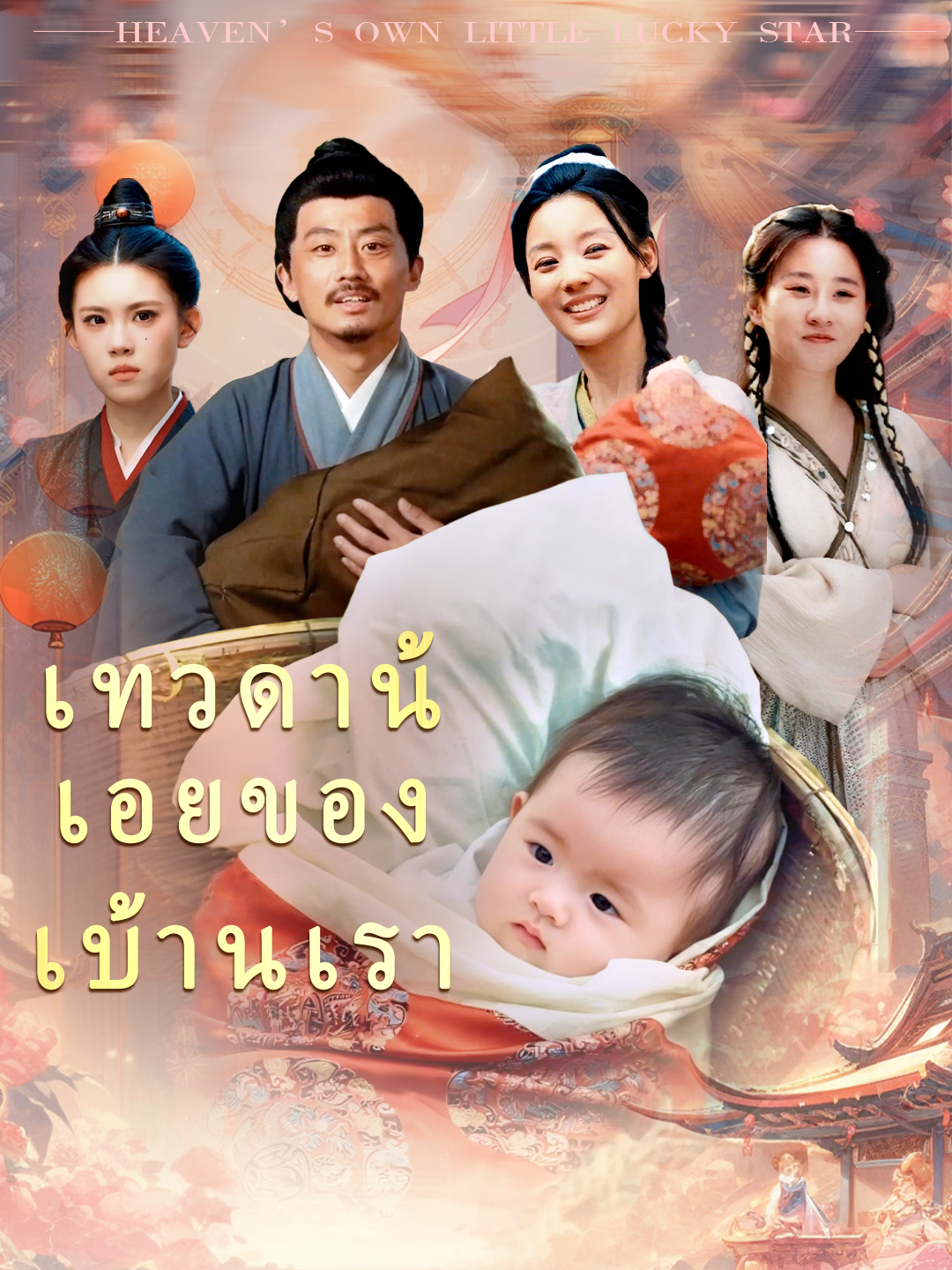 เทวดาน้อยของบ้านเรา(เวอร์ชันไทย