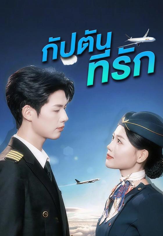 (เวอร์ชันกัปตันที่รัก