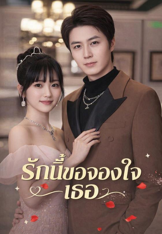 รักนี้ขอจองใจเธอ