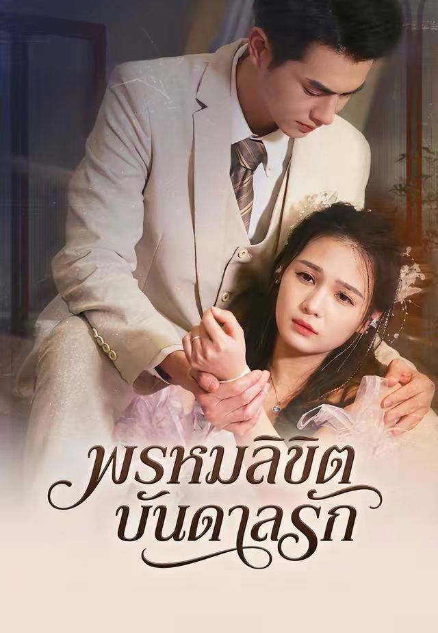 วิวาห์ฟ้าแลบกับเทพบุตรเย็นชา