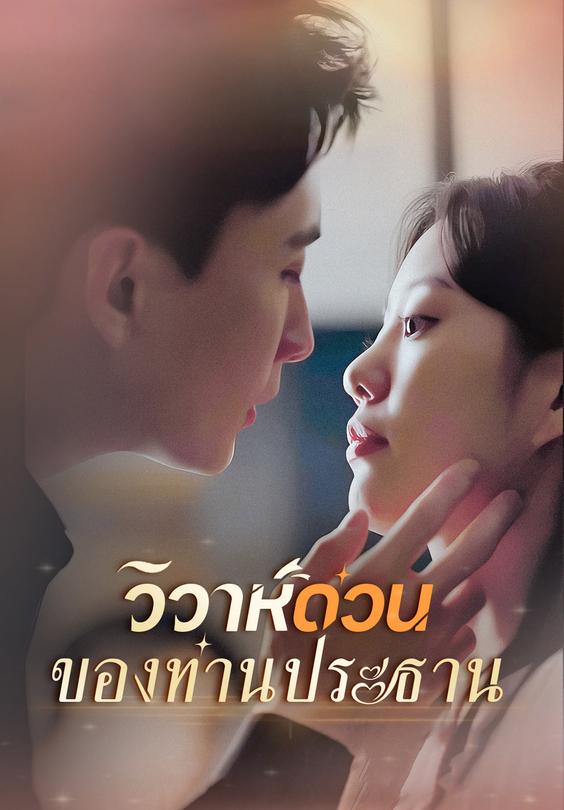 -วิวาห์ด่วนของท่านประธาน
