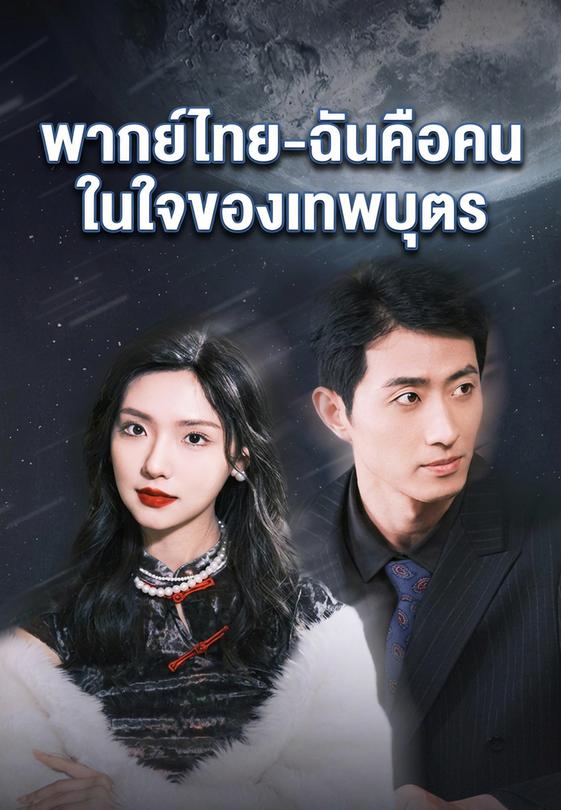 -ฉันคือคนในใจของเทพบุตร