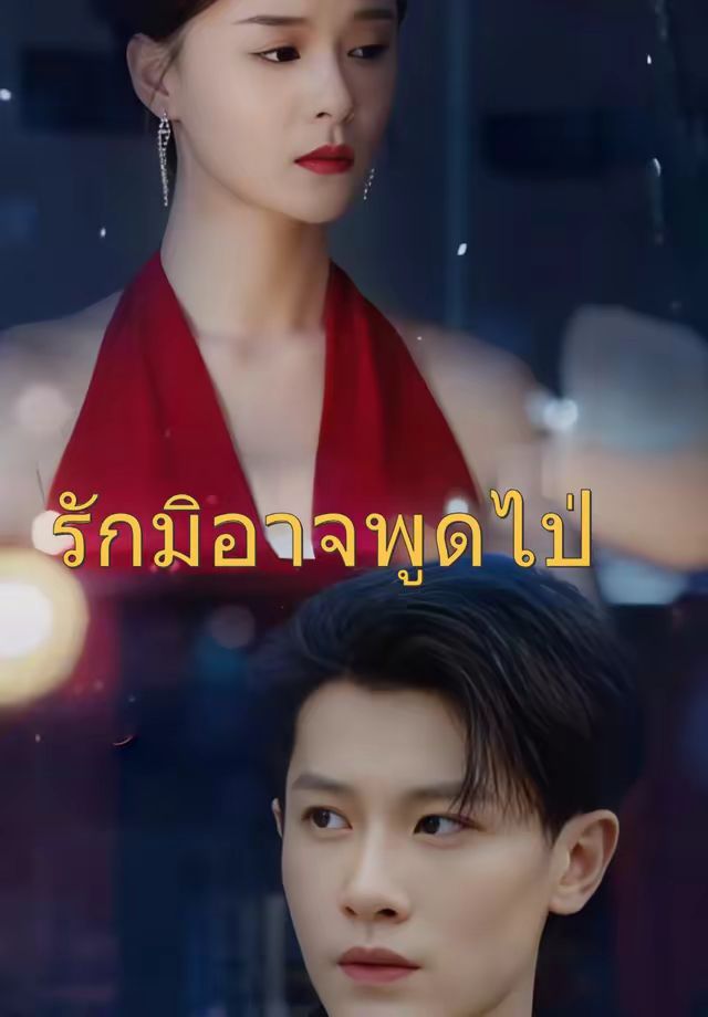 เวอร์ชัน-รักมิอาจพูดไป