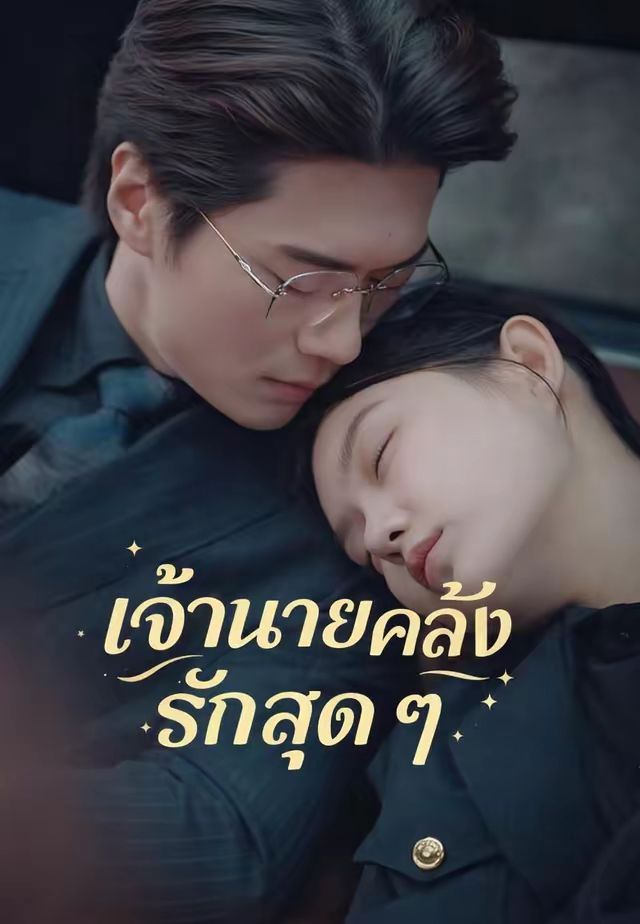เจ้านายคลั่งรักฉันสุด ๆ