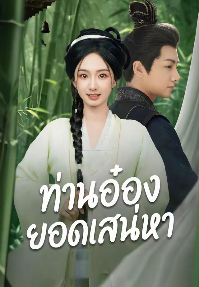ท่านอ๋องยอดเสน่หา