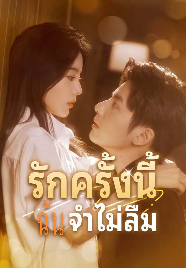 รักครั้งนี้ฉันจำไม่ลืม