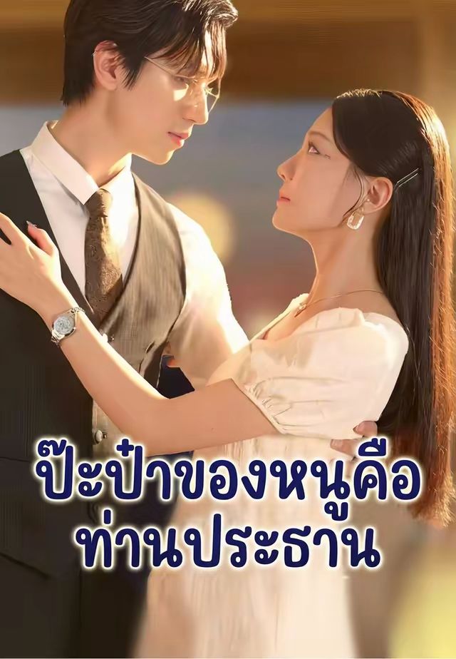 ป๊ะป๋าของหนูคือท่านประธาน