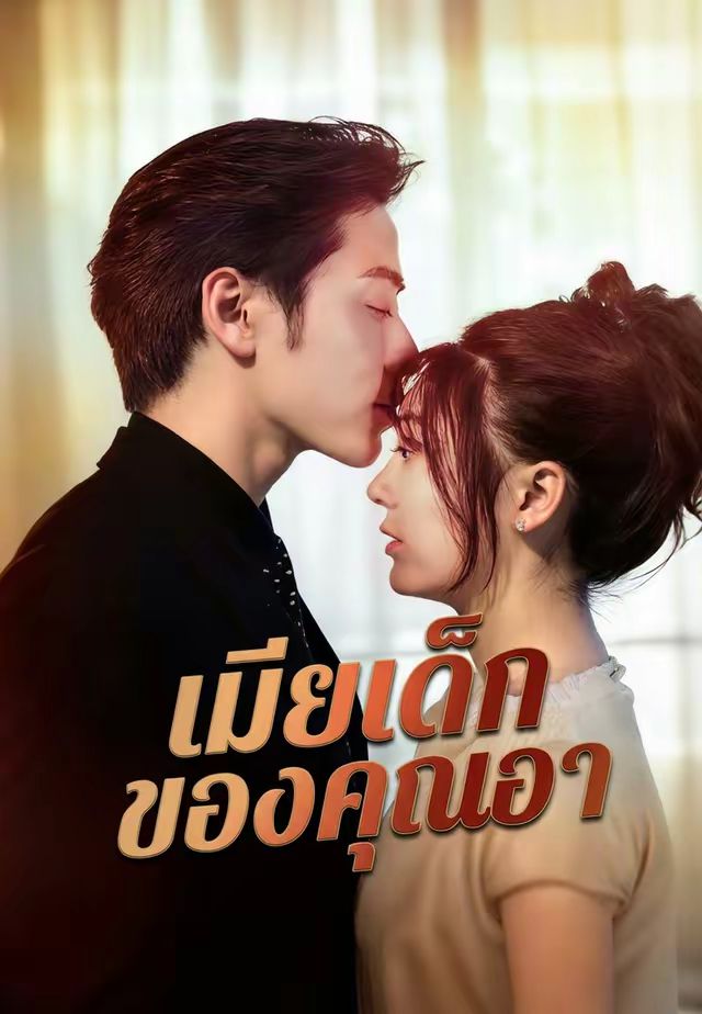 เมียเด็กของคุณอา