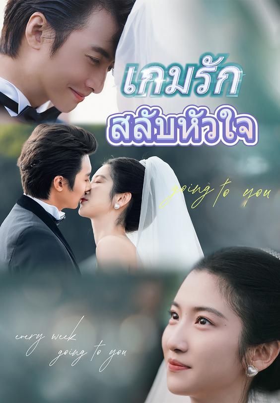 เกมรักสลับหัวใจ