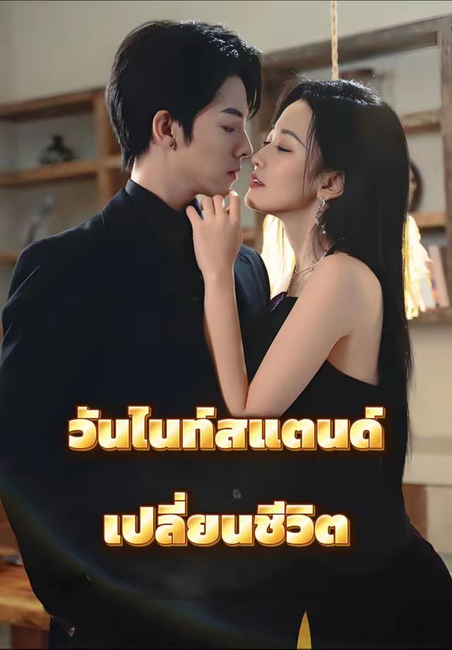วันไนท์สแตนด์เปลี่ยนชีวิต